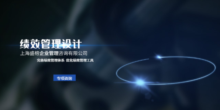 上海人力資源績(jī)效管理設(shè)計(jì)怎么收費(fèi) 和諧共贏 上海盛榕企業(yè)管理咨詢供應(yīng)