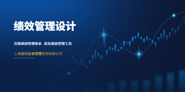 上海公司绩效管理设计一般多少钱 欢迎来电 上海盛榕企业管理咨询供应