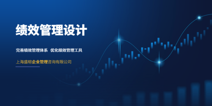上海員工績(jī)效管理設(shè)計(jì)方案 和諧共贏 上海盛榕企業(yè)管理咨詢供應(yīng)