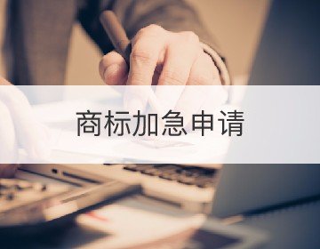 商標(biāo)加急申請(qǐng)