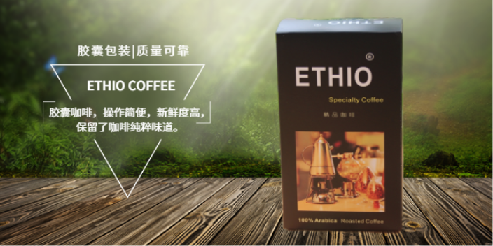 深圳ETHIO COFFEE胶囊咖啡到底怎么冲泡 贴心服务 深圳市天富泰投资供应