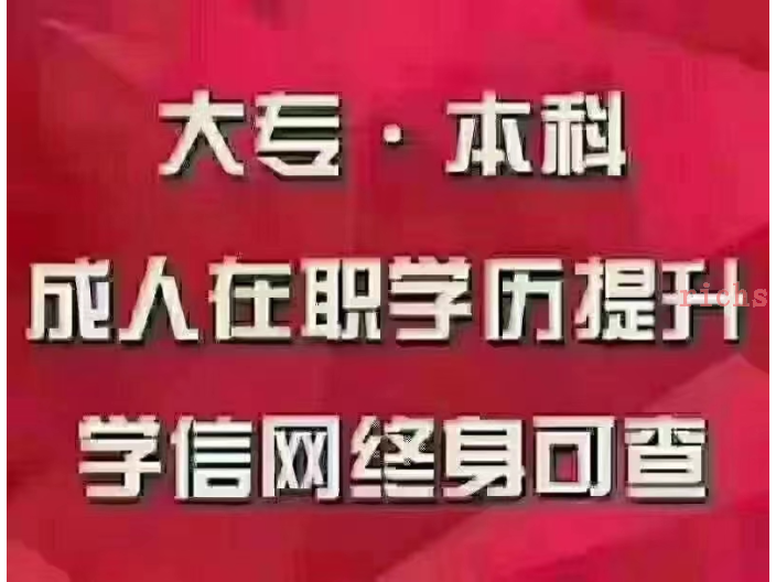 松江區(qū)普通高等教育專升本專升本成人學(xué)歷報(bào)考