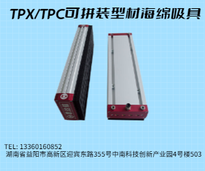 TPX/TPC可拼装型材海绵吸具