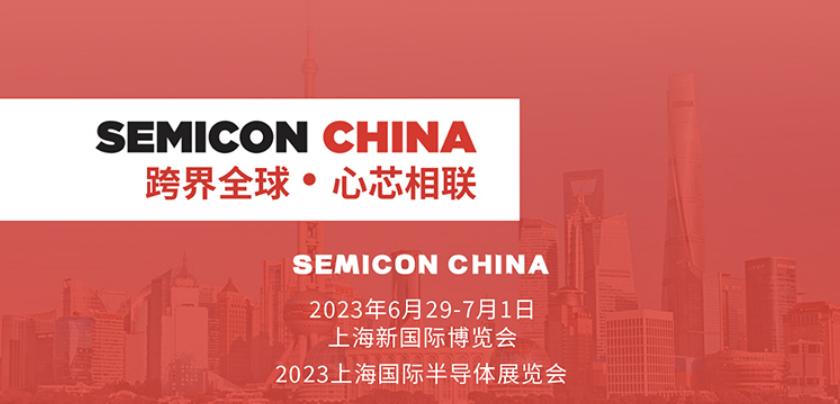 邀请函 | 盖泽半导体诚邀莅临SEMICON China 2023