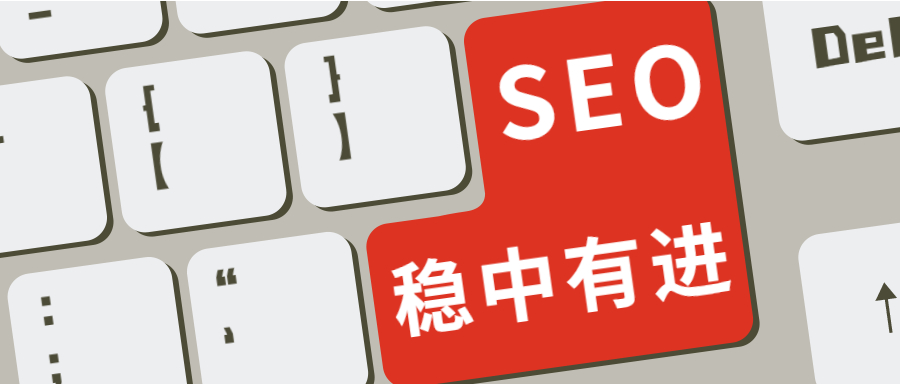 【郴州做網站的公司】都是競價的關鍵詞，seo優(yōu)化的上嗎？