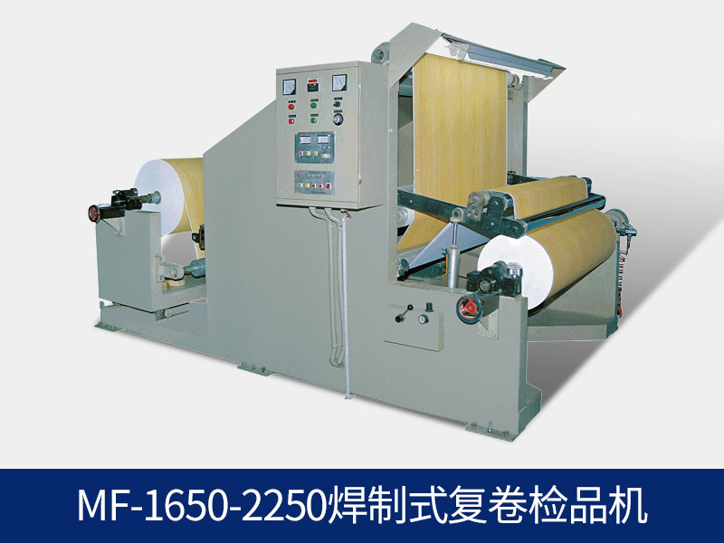MF-1400-2250焊制式复卷检品机