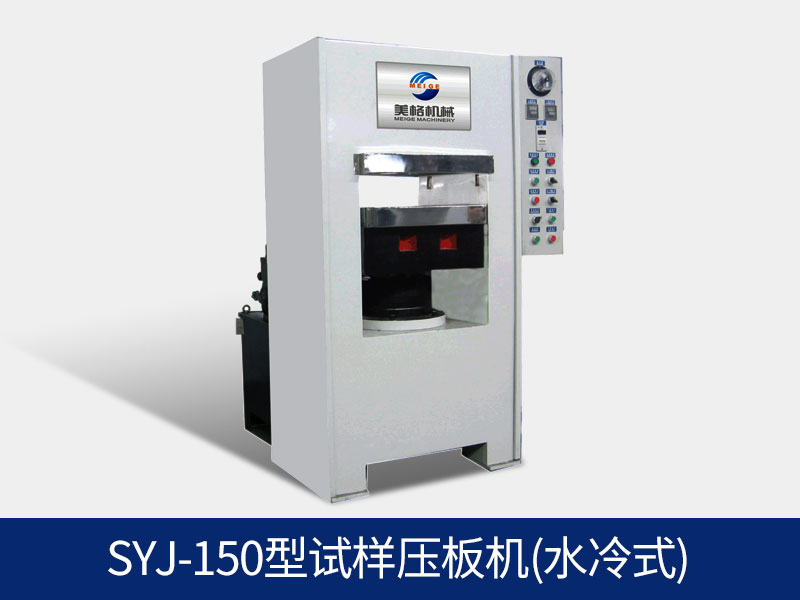 SYJ-150型試樣壓板機（水冷式）