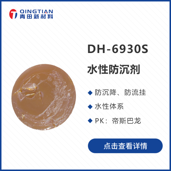 DH-6930S 水性防沉劑