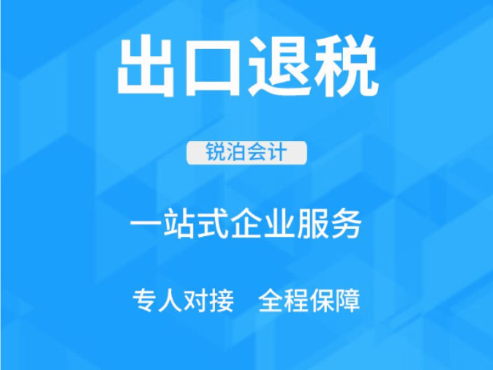 惠山區(qū)備案進(jìn)出口代理 誠信互利 無錫銳泊會計服務(wù)供應(yīng)