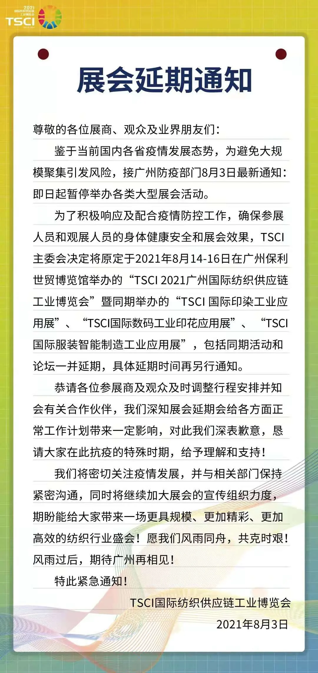 TSCI2021廣州國(guó)際紡織供應(yīng)鏈工業(yè)博覽會(huì)延期通知如下：.jpg