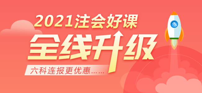 注會報名結束后你需要關注這10點備考經驗