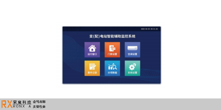 天津江苏荣夏安全科技有限公司变配电所安全监控系统,变配电所安全监控系统