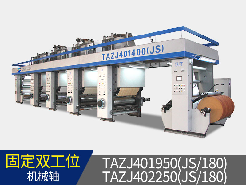 TAZJ401950(JS/180)　 TAZJ402250(JS/180)半自動裝飾紙凹版印刷機