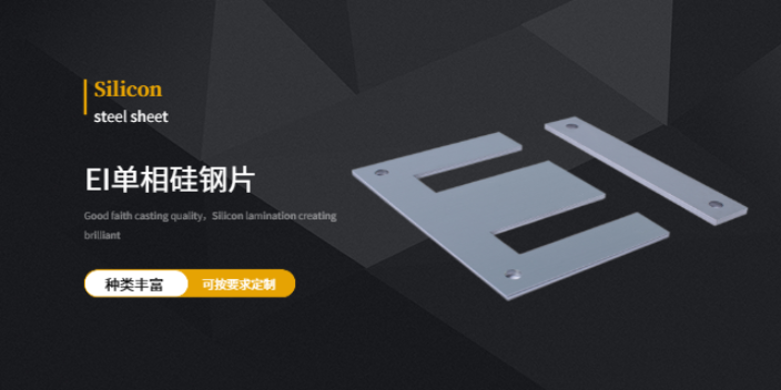 北京单相EI硅钢片厂家价格,硅钢片