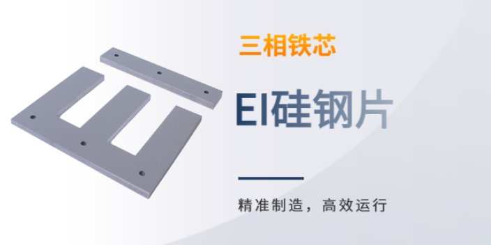 青浦区三相40芯硅钢片销售公司,硅钢片