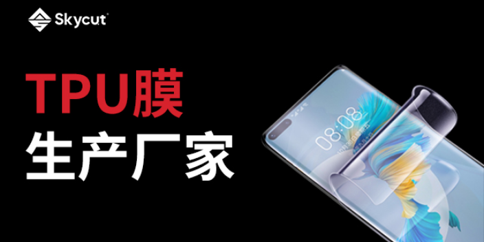 四川TPU手机膜使用 深圳市经纬线科技供应