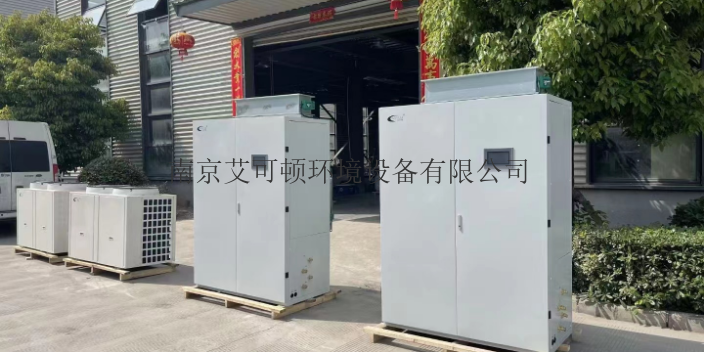 江苏哪些恒温恒湿机组设备制造 值得信赖 南京艾可顿环境设备供应