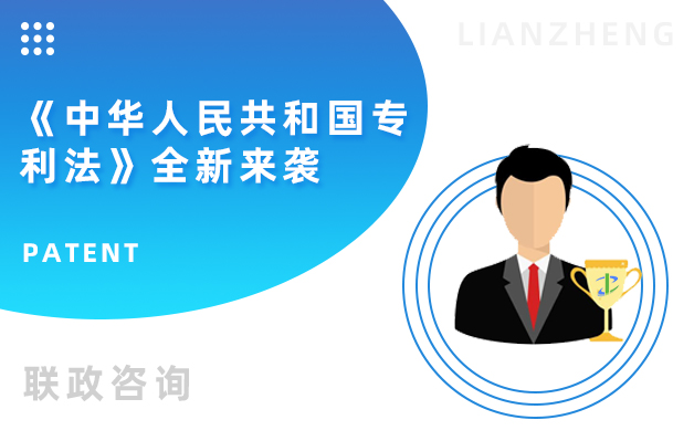 重要 | 《中华人民共和国专利法》全新来袭,6月1日起正式施行!_联政咨询