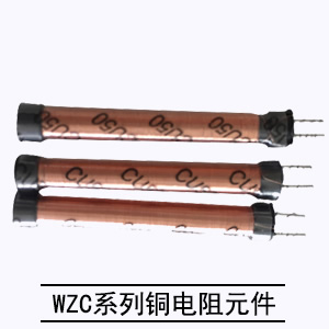 WZC系列銅電阻元件