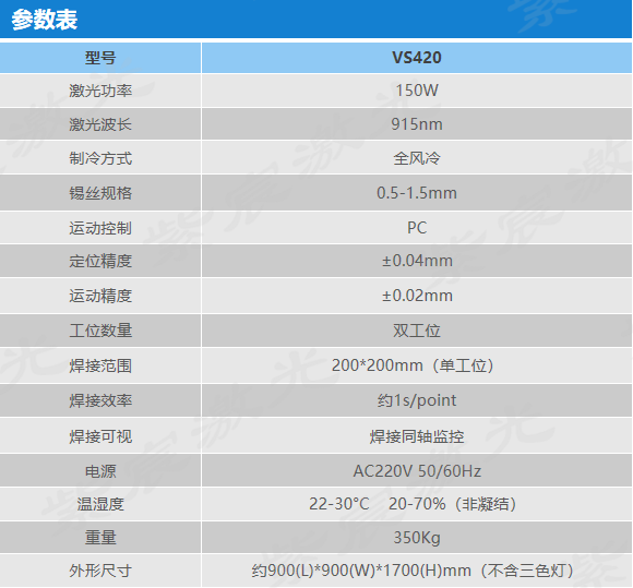 VS420激光锡丝焊接机技术参数