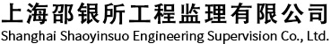 上海邵銀所工程監理有限公司