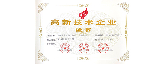 上海丹泉泵业集团再次获得“高新技术企业”殊荣