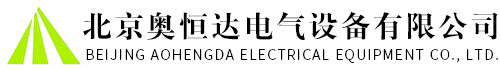 北京奥恒达电气设备有限公司