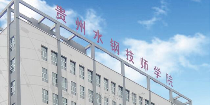 贵州中考职校 免学费就读 贵州首钢水钢技师供应