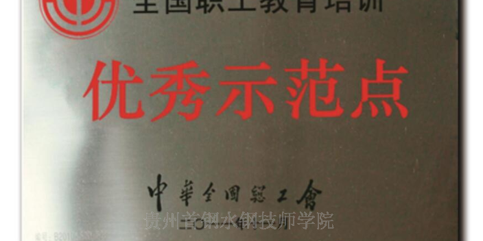 贵阳国内专科院校 贵州首钢水钢技师供应