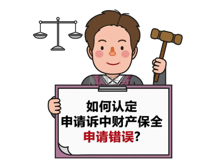 中山诉中财产保全方式