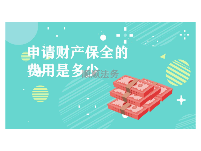 广东撤销财产保全程序