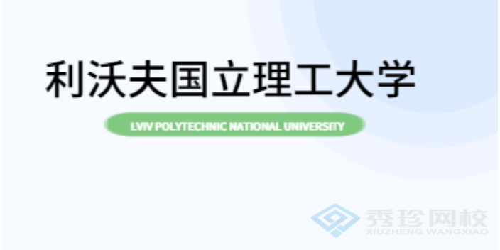 济南利沃夫国立理工大学23年硕士行业 秀珍教育科技供应