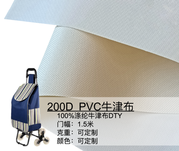 200D PVC牛津布