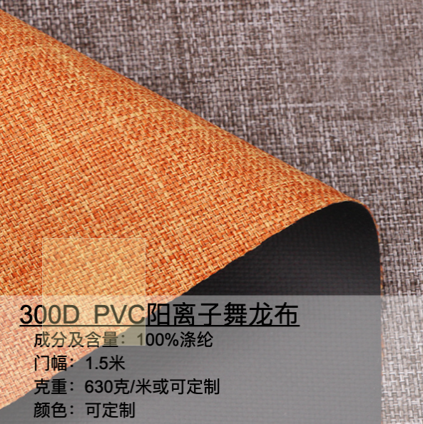 300D PVC陽離子舞龍布