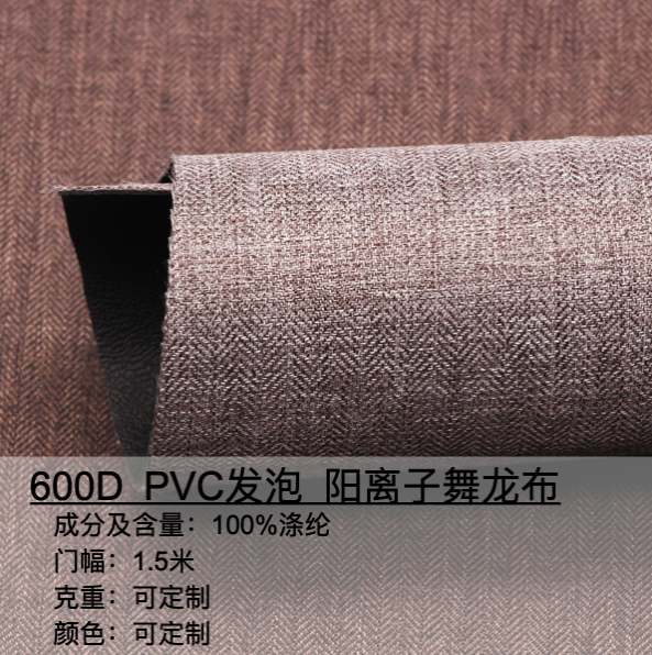 600D PVC發(fā)泡 陽(yáng)離子舞龍布