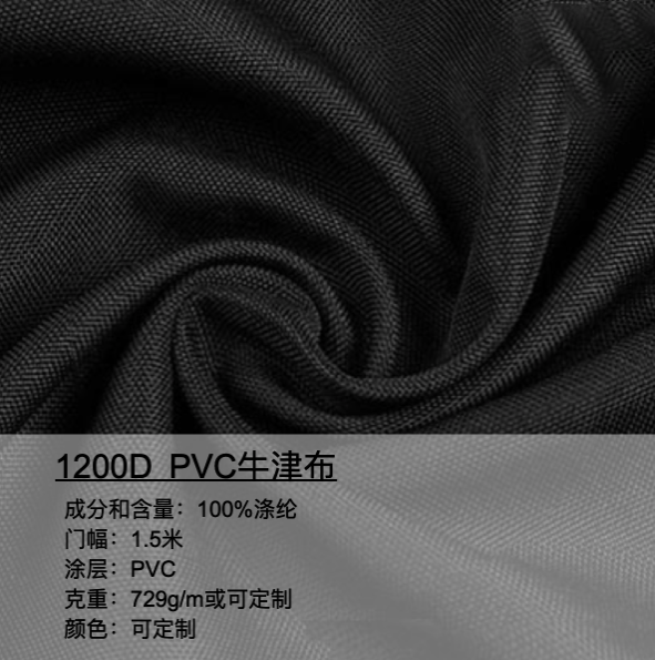 1200D PVC牛津布