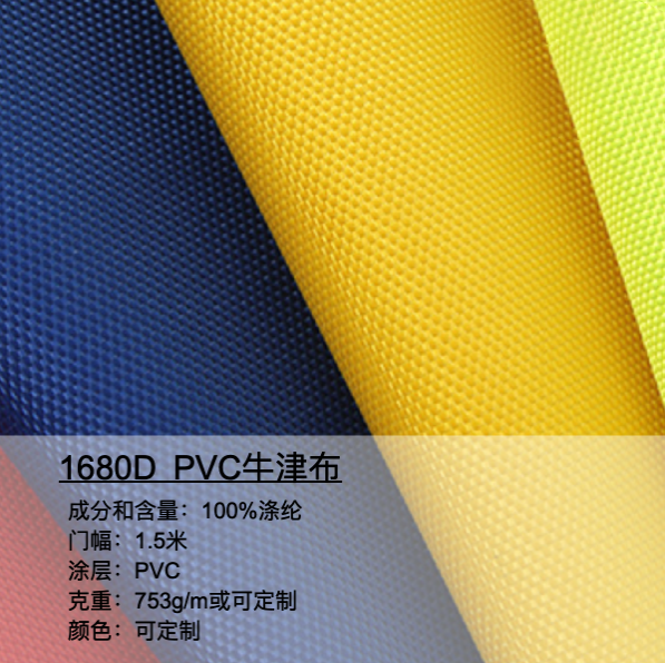 1680D PVC牛津布