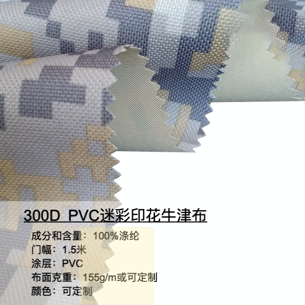 300D PVC迷彩印花牛津布