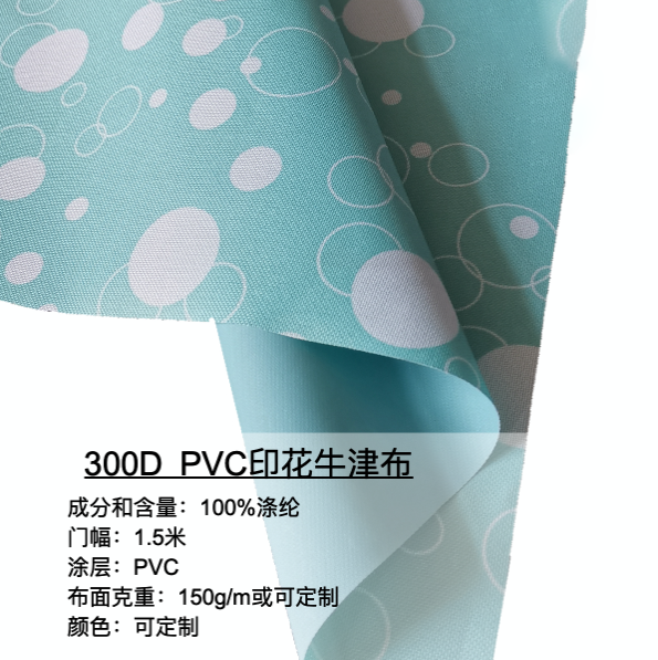 300D PVC印花牛津布