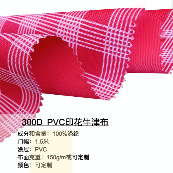 300D PVC印花牛津布