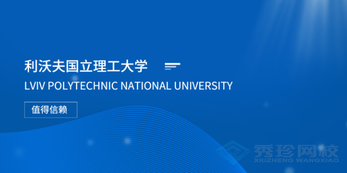 济南利沃夫国立理工大学23年硕士大概费用 秀珍教育科技供应