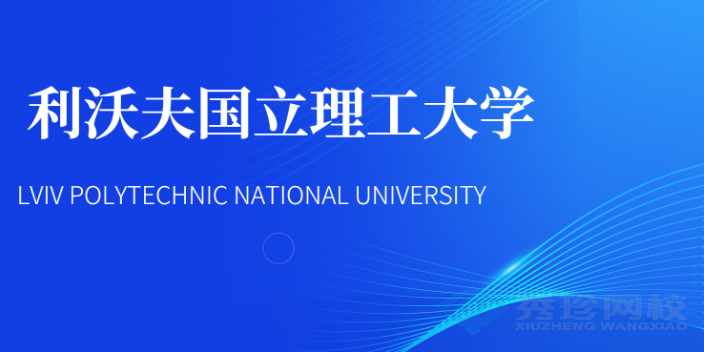 济南利沃夫国立理工大学23年硕士怎么收费 秀珍教育科技供应