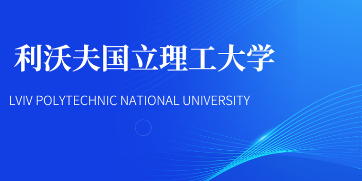 济南利沃夫国立理工大学23年硕士大概价格多少 秀珍教育科技供应