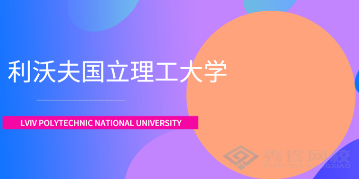 济南利沃夫国立理工大学23年硕士大概价格多少 秀珍教育科技供应