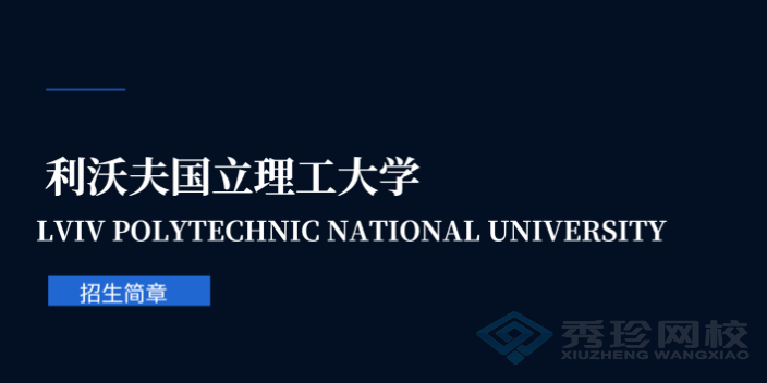 济南利沃夫国立理工大学23年硕士培训学校 秀珍教育科技供应