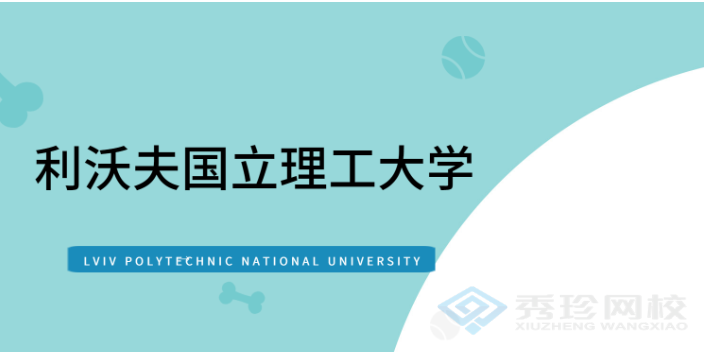 济南好考吗利沃夫国立理工大学23年硕士 秀珍教育科技供应