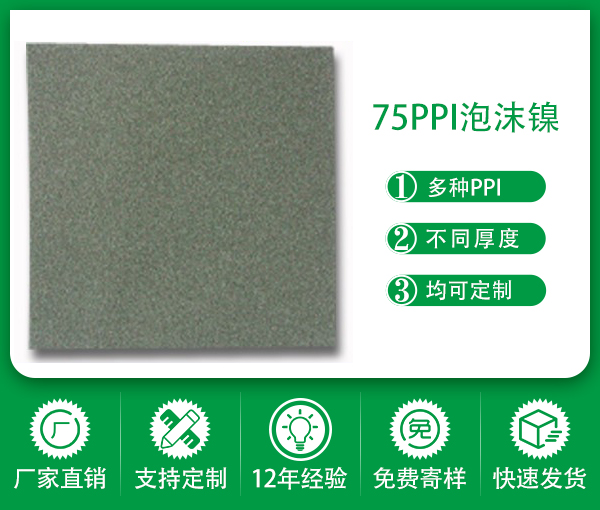 深圳綠創廠家直銷 75PPI泡沫鎳 金銀提純泡沫鎳 電極泡沫鎳網 吸金鎳網 