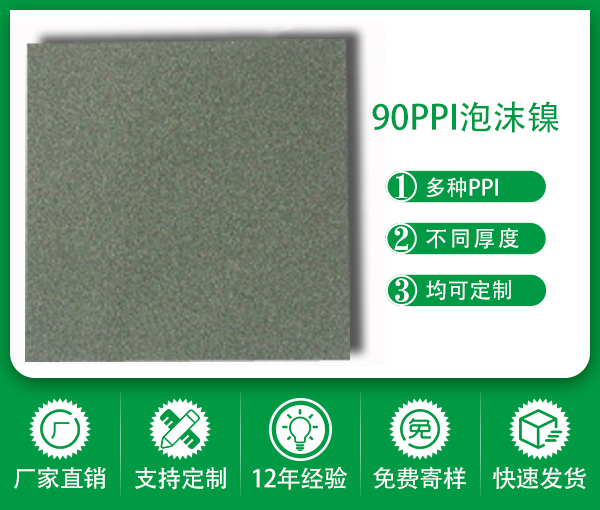 深圳綠創廠家直銷 90PPI泡沫鎳 金銀提純泡沫鎳 電極泡沫鎳網 吸金鎳網 