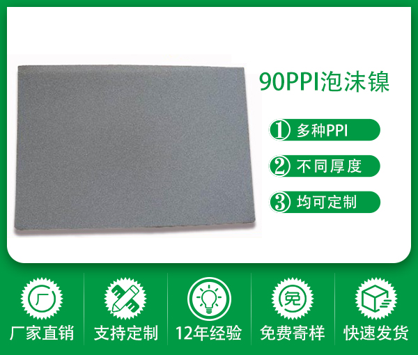 深圳綠創廠家直銷 110PPI泡沫鎳 金銀提純泡沫鎳 電極泡沫鎳網 吸金鎳網 