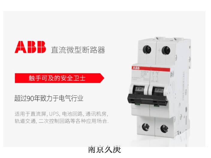 南京如何选ABB断路器品牌排行 欢迎来电 南京久庚自动控制供应